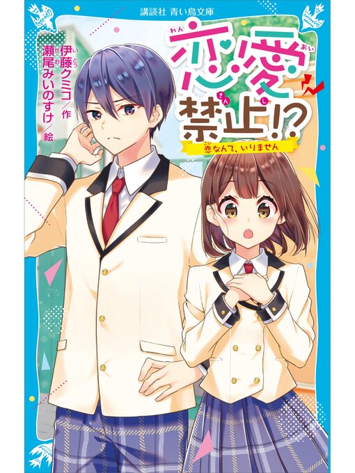 Title details for 恋愛禁止!?　恋なんて、いりません by 伊藤クミコ - Available